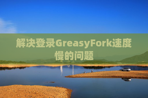 解决登录GreasyFork速度慢的问题