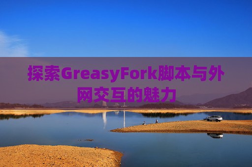 探索GreasyFork脚本与外网交互的魅力