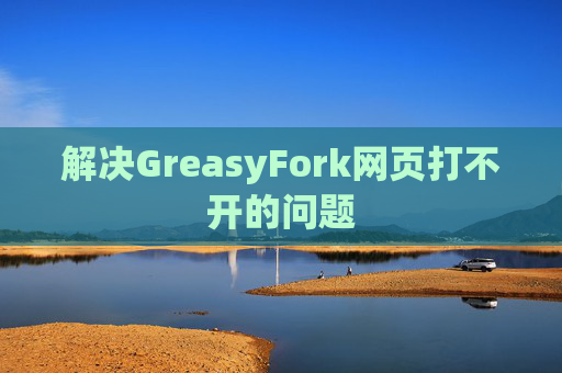 解决GreasyFork网页打不开的问题